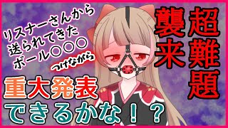 【地獄検証】例のプレゼントをつけながら重大発表をしたら、リスナーに伝わるのか！？【本当に重大発表するから】