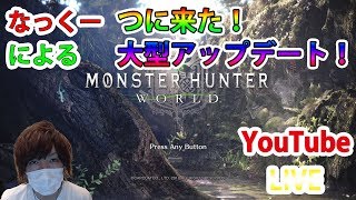【MHW】ついに来た！大型アップデート！！！なっくーによる（PS4版）モンスターハンターワールドまったり実況！