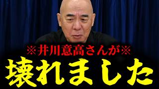 【緊急速報】井川意高さんが完全に壊れました　【日本保守党 百田尚樹 有本香 高橋洋一 北村晴男 あさ8】