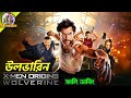 X Men Origins Wolverine Movie Bangla Dubbing Recap ARtStory
