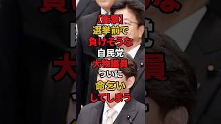 ㊗️20万再生!! [衝撃]選挙前で負けそうな自民党大物議員ついに命乞いしてしまう #政治 #自民党 #国会 #shorts