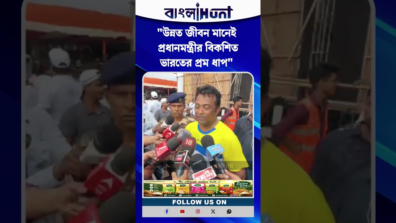 "উন্নত জীবন মানেই প্রধানমন্ত্রীর বিকশিত ভারতের প্রথম ধাপ" বললেন লিয়েন্ডার পেজ