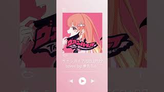 - 【歌ってみた】ヴァンパイア/DECO*27【夢乃らん】#shorts