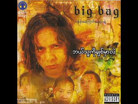 ဘယ်သူ့ကိုချစ်မှာလဲ - Big Bag