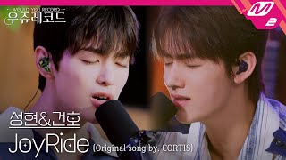 Download lagu [LIVE] CORTIS 성현&건호 - JoyRide (원곡: 코르티스) | 우쥬레코드 코르티스 편 mp3