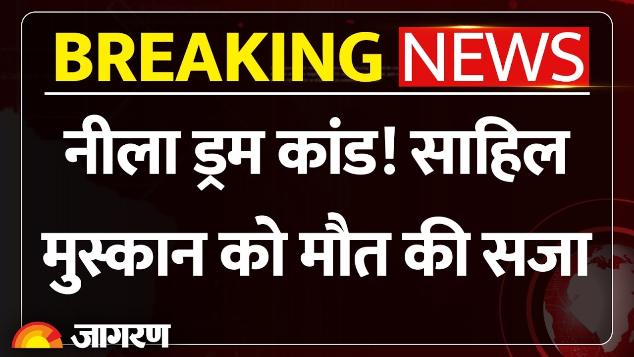 Meerut Murder Update: मुस्कान और साहिल को कोर्ट ने सुनाई मौत की सजा Sahil Muskan Saurabh Blue Drum