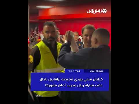 بعد أول مباراة له في الليغا.. كيليان مبابي يهدي قميصه لنجم التنس رافاييل نادال