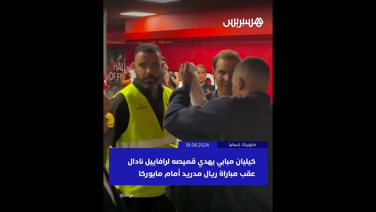 بعد أول مباراة له في الليغا.. كيليان مبابي يهدي قميصه لنجم التنس رافاييل نادال thumbnail