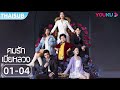 ซับไทย คมรักเมียหลวง Mortal Housewife EP 1 4 ศึกแม�
