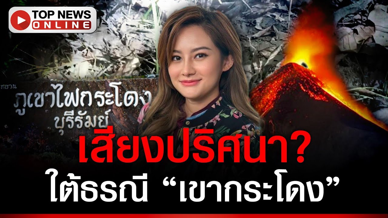 รู้แล้ว! เสียงปริศนาใต้ดิน "เขากระโดง" คนผวาคำทำนาย "ภูเขาไฟ" ระเบิด