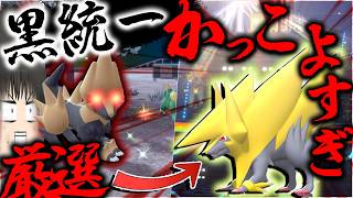 【黒統一】だから色違いメガライボルト使ったけどもしかして？かっこいいだけですか？【ポケモンチャンピオンズ・ゆっくり実況】