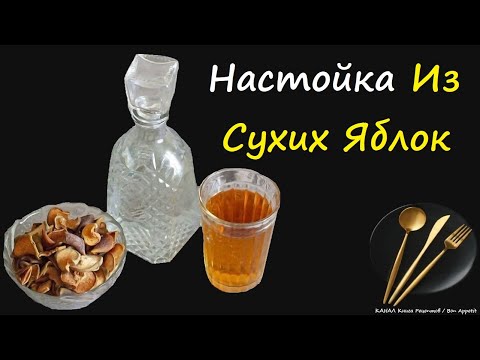 Настойка Из Сухих Яблок / Книга Рецептов / Bon Appetit