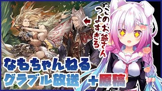 【Vtuber騎空士】四象降臨ATアラナンで駆け抜ける＋夏コミ原稿