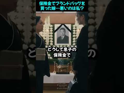 保険金でブランドバッグを 買った嫁･･･悪いのは私?