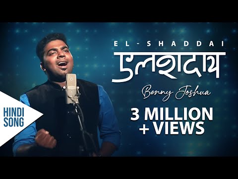 Elshaddai | Tere Jaisa kaun Hai | Benny Joshua | New Hindi Christian Song 2019