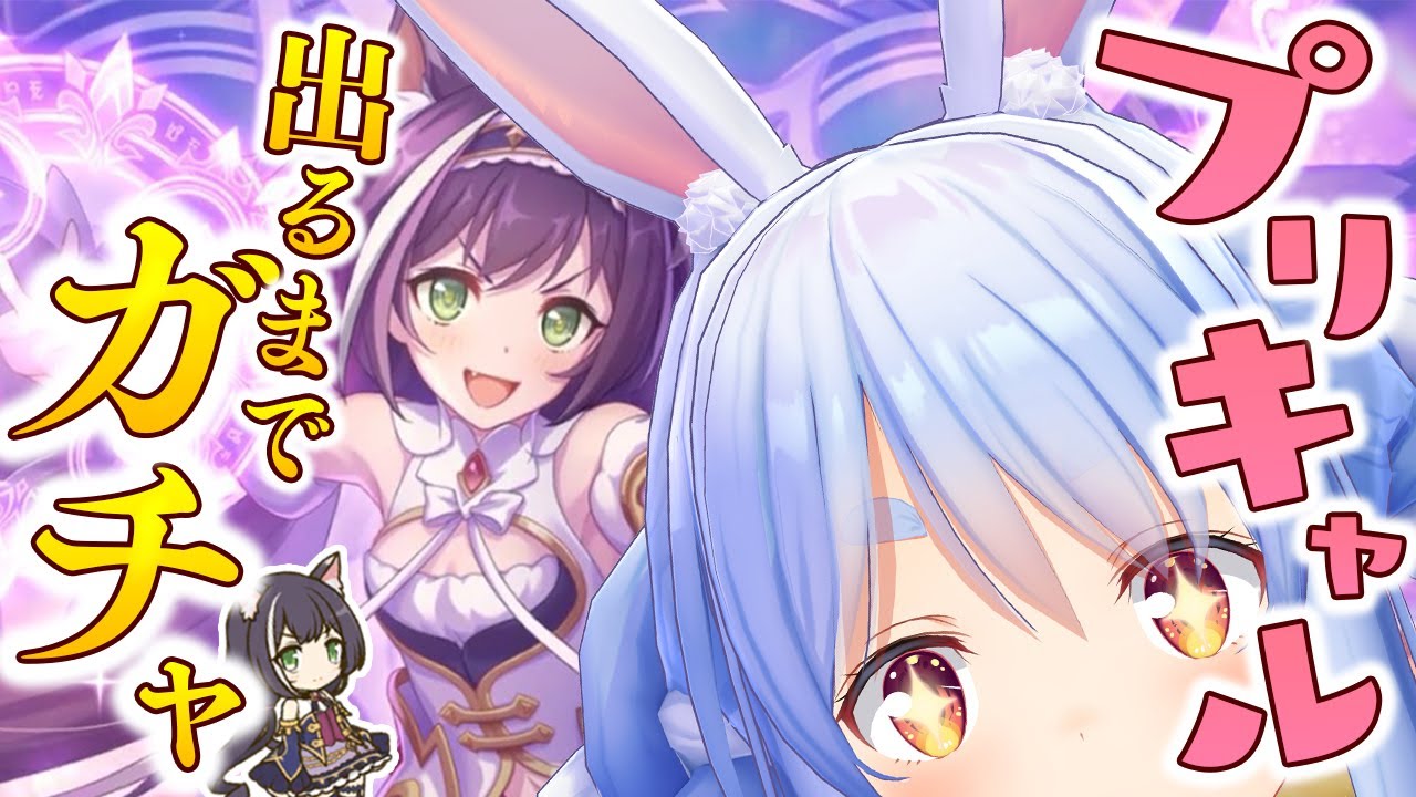 【プリコネR】プリンセスキャルが出るまで引く!ぺこ!【ホロライブ/兎田ぺこら】