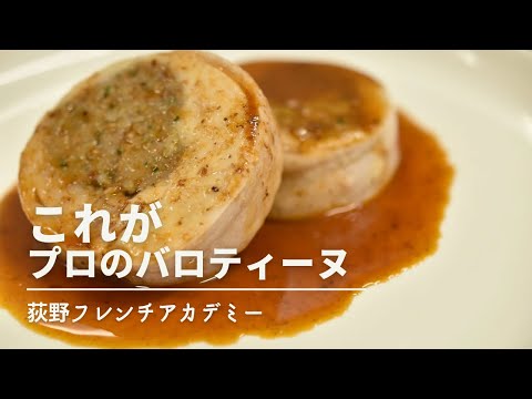 Table Ogino 荻野シェフに教わる【バロティーヌ】