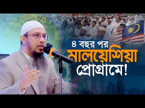 মালয়েশিয়া সেমিনারে জীবনঘনিষ্ঠ ৩টি গুরুত্বপূর্ণ প্রশ্নোত্তর | Shaikh Ahmadullah