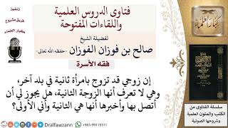 هل يجوز للزوجة الأولى أن تخبر الزوجة الثانية التي لا تعلم أنها زوجة ثانية؟ لمعالي الشيخ صالح الفوزان