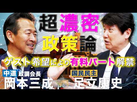 有料パート【岡本みつなり 中道・政調会長 VS  足立康史 国民民主党】岡本議員のご希望により有料パート解禁。補足テロップを入れた【切り抜き動画】です。質問回答コーナーは、後日公開予定