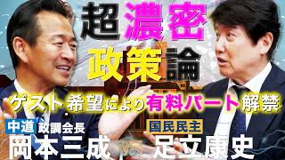 有料パート【岡本みつなり 中道・政調会長 VS  足立康史 国民民主党】岡本議員のご希望により有料パート解禁。補足テロップを入れた【切り抜き動画】です。質問回答コーナーは、後日公開予定