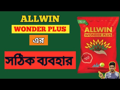 allwin wonder plus | allwin wonder plus use | অলউইন ওয়ানডার প্লাস