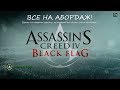 Assassin's Creed 4: Black Flag. Достижение: Все на ...