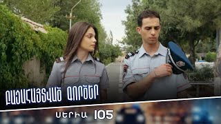 Բացահայտված գործեր/Bacahaytvac gorcer/ Սերիա 105