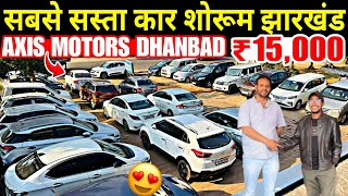 AXIS MOTORS🔥| सबसे सस्ता कार डीलर इंडिया | AXIS MOTORS DHANBAD | सिर्फ 15,000 | Used Cars For Sale