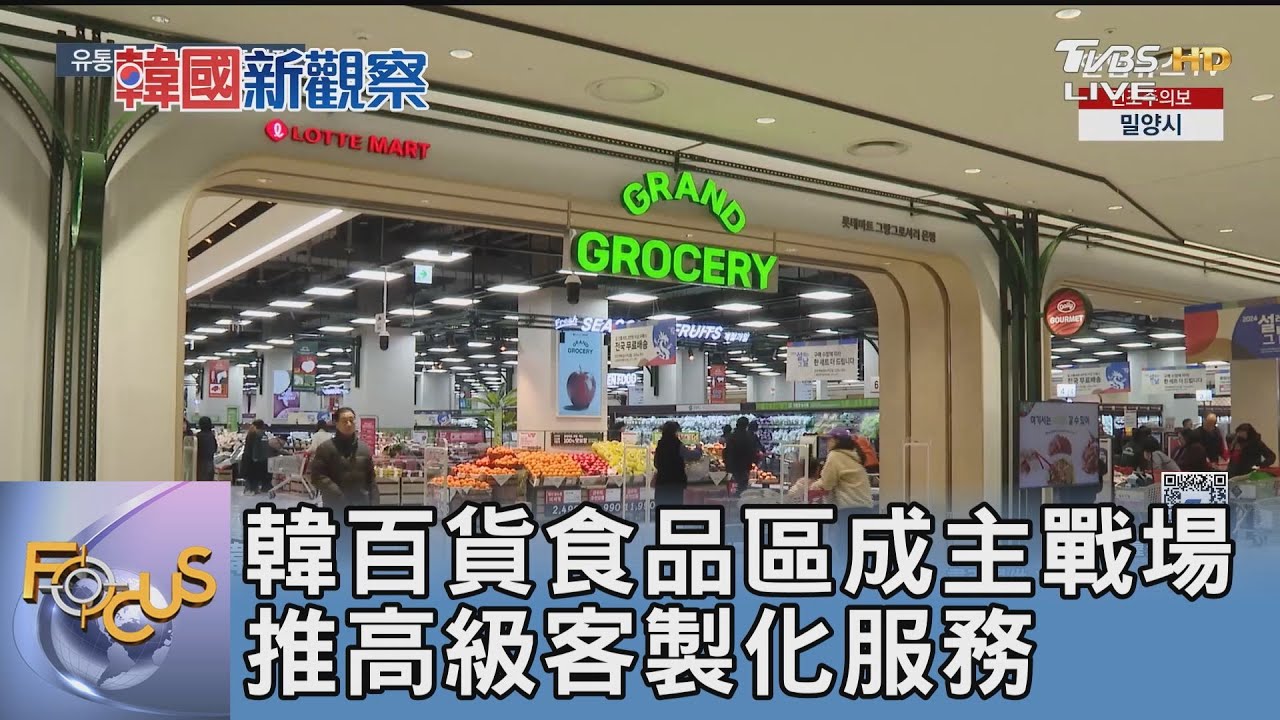 韓百貨食品區成主戰場 推高級客製化服務