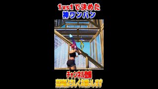 1v1を一瞬で終わらせた神クリップ #Shorts