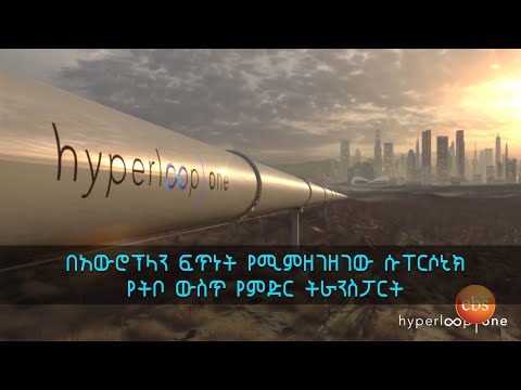 TechTalk With Solomon S18 Ep6: በአውሮፕላን ፍጥነት የሚምዘገዘገው ሱፐርሶኒክ የትቦ ውስጥ የምድር ትራንስፖርት