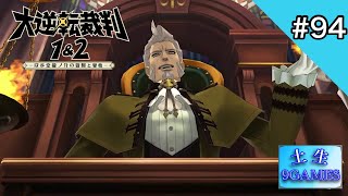 [土生] 9の『大逆転裁判1&2-成歩堂龍ノ介の冒險と覺悟-』#94 [9GAMES]