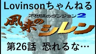 #26 【実況】SFC 風来のシレン　目指せクリア!!【フェイの最終問題 編】第26話 ｢恐れるな…｣