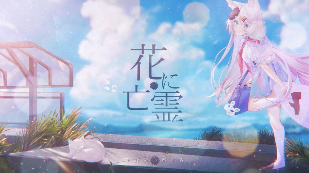 花に亡霊 / 浠Mizuki【歌ってみた】