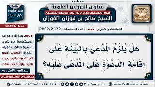 صورة [2572 -2802] وجوب البينة على المدعي  - الشيخ صالح الفوزان