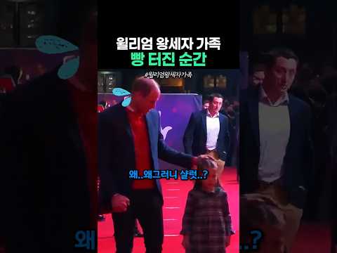 윌리엄 왕세자 가족 유쾌한 순간
