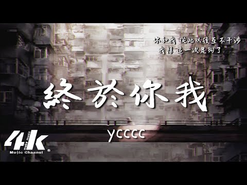 ycccc - 終於你我『你和我 從此以後互不干涉，你的溫柔熱烈我終究沒逃過。』【動態Lyrics|高音質】♫