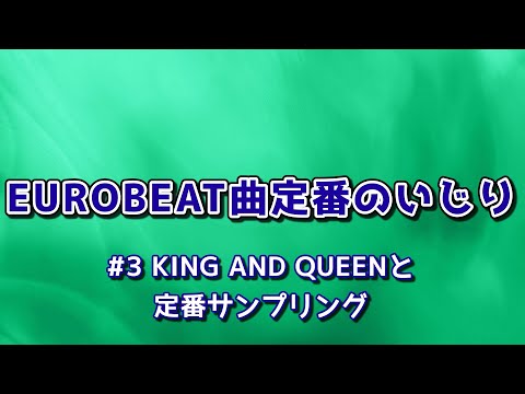 EUROBEAT曲定番のいじり#3 KING AND QUEENと定番サンプリング