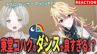 【にじさんじ】プロダンサーのVTuberが東堂コハクのダンス解説リアクションしたら上手すぎた！？【可夢ヰみふう】