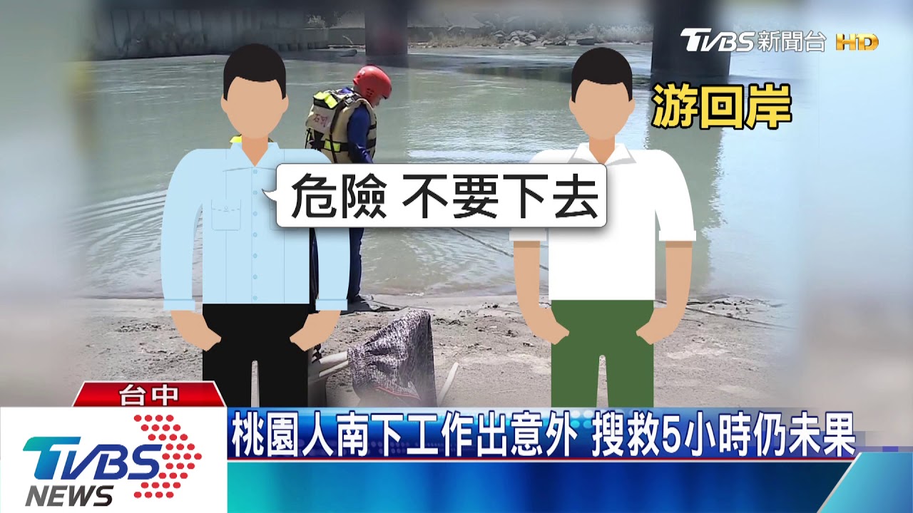同事休假約野餐　板模工石岡水壩下游溺水
