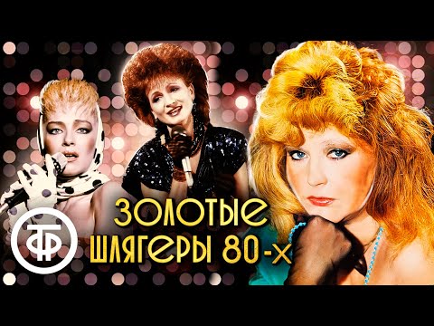Золотые шлягеры СССР. 1980-е