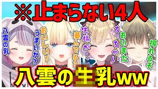 八雲べにの○搾りに明け暮れ、歯止めがきかなくなる4人www【胡桃のあ/英リサ/藍沢エマ/兎咲ミミ/ぶいすぽ/切り抜き】