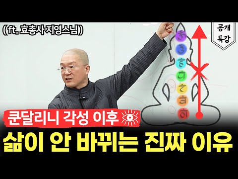 99%가 모르는 쿤달리니 각성의 가장 큰 문제와 해결책