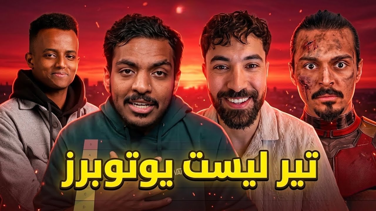 تقييم اليوتوبرز العرب كتابيا