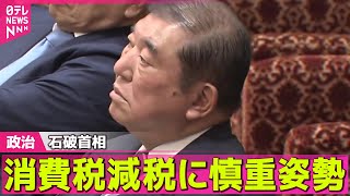 【政治ニュース】野党側、石破首相に消費税減税を強く迫る / 自民・森山幹事長、消費税の減税を改めて否定 ──政治ニュースライブ（日テレNEWS LIVE）