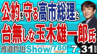 公約を守る高市総理と 台無しな玉木雄一郎氏 / 石破政権の後始末でも上手くやっている高市政権 今週もKOSPIちゃんは乱高下‼【渡邉哲也Show】20260731 -780 Vol.2