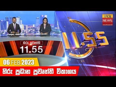 Hiru News 11.55 AM | 2023-02-06