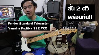 Video thumbnail for คนอวดกีต้าร์ 176 : Fender Standard Telecaster + Yamaha Pacifica 112 VCX by dsus studio