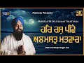 Har Ras Peevai Almast Matvara | Bhai Surdeep Singh Jee | Atamras